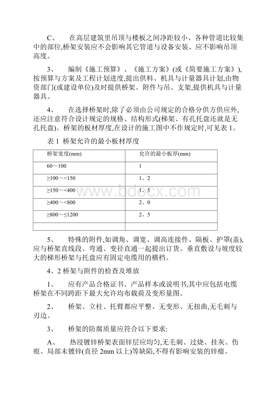 桥架安装规范Word格式文档下载.docx_第3页