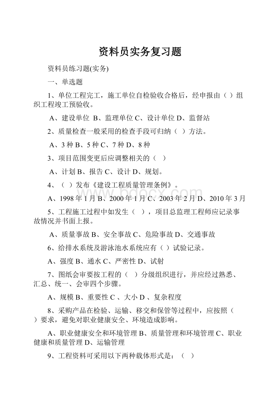 资料员实务复习题Word格式文档下载.docx