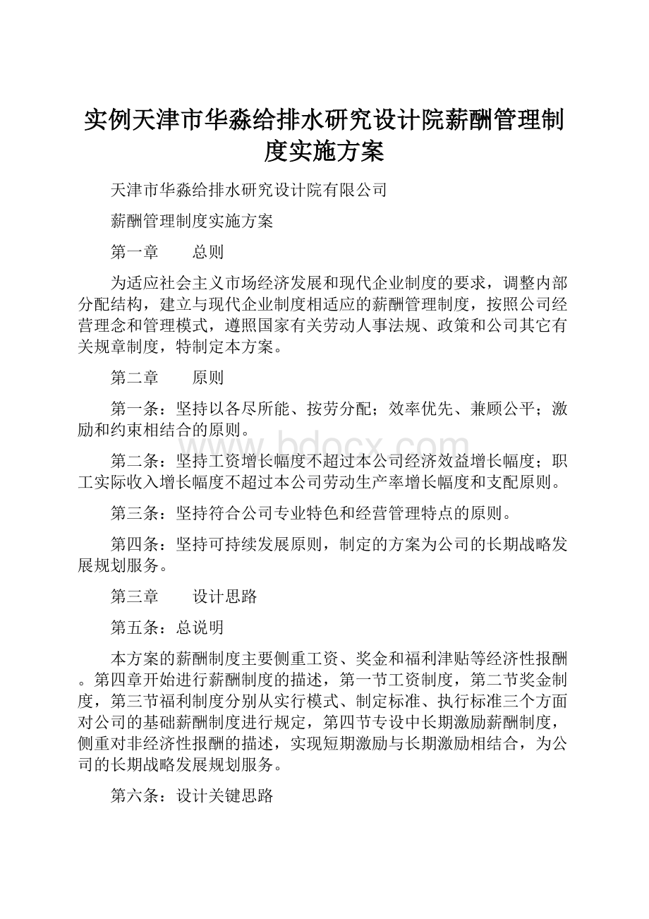 实例天津市华淼给排水研究设计院薪酬管理制度实施方案.docx_第1页