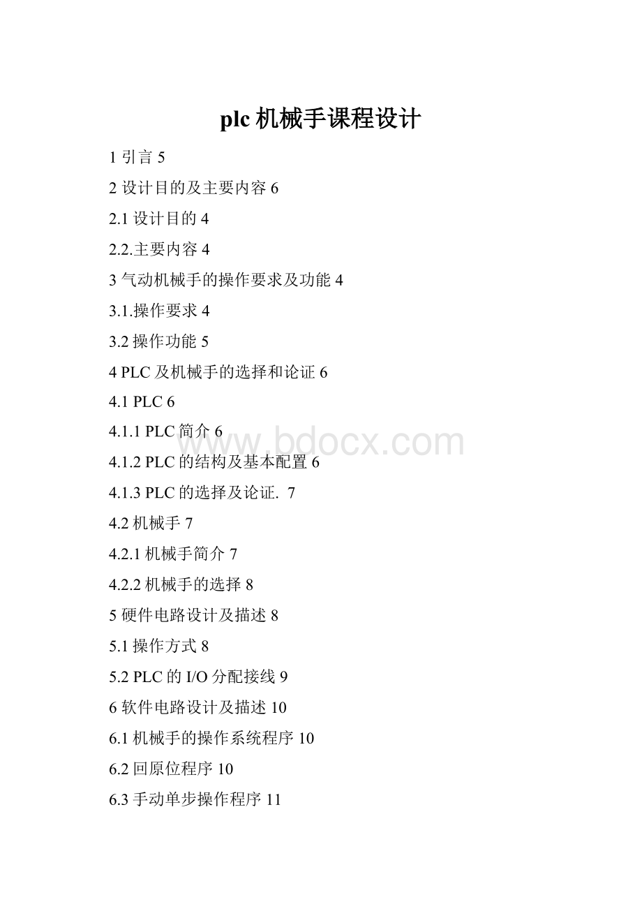 plc机械手课程设计.docx_第1页