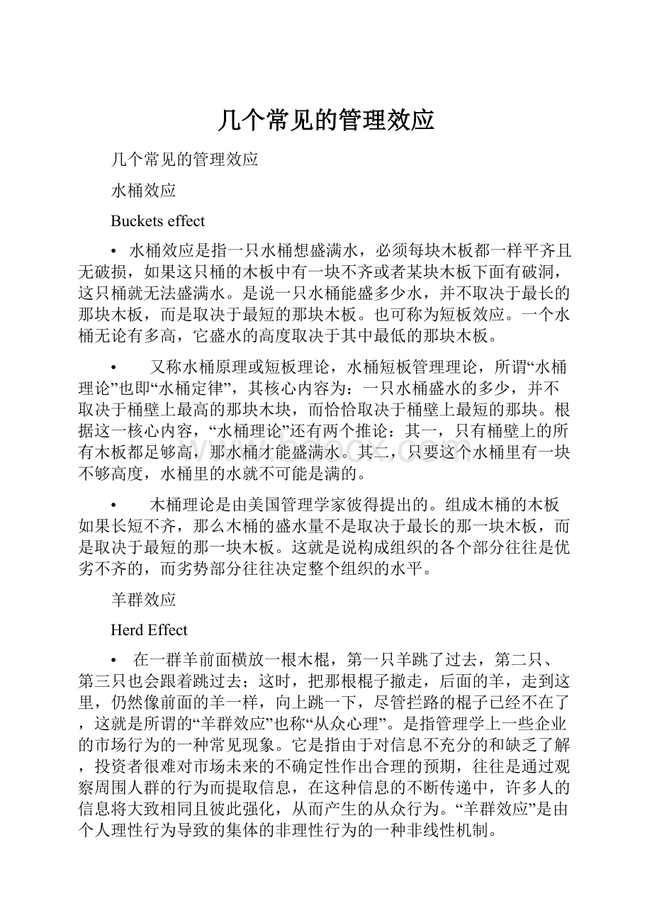 几个常见的管理效应Word文档格式.docx