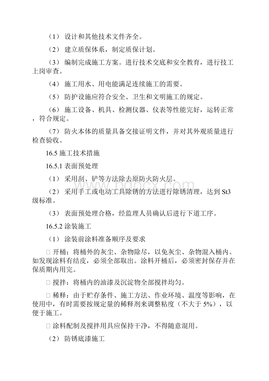 16防火施工方案Word下载.docx_第3页