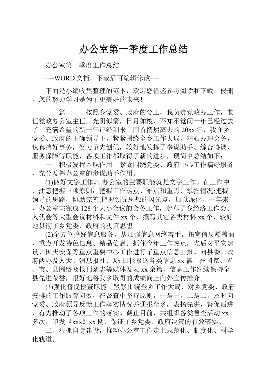 办公室第一季度工作总结Word格式文档下载.docx_第1页