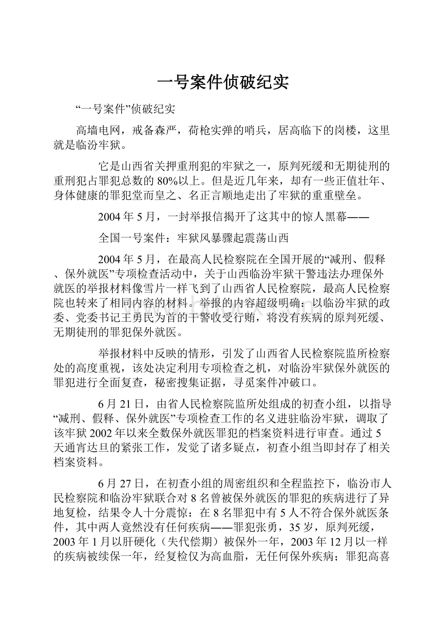 一号案件侦破纪实Word文档下载推荐.docx