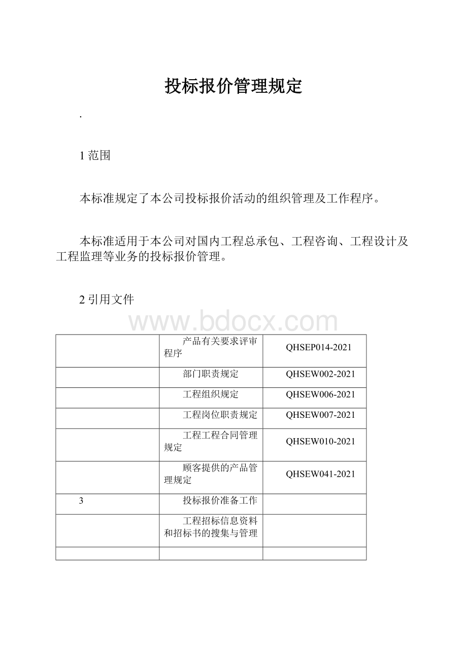 投标报价管理规定.docx_第1页