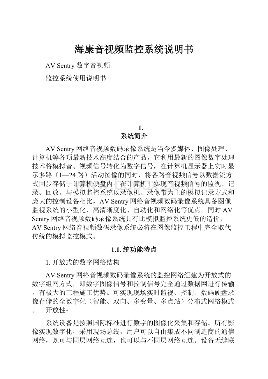 海康音视频监控系统说明书.docx_第1页