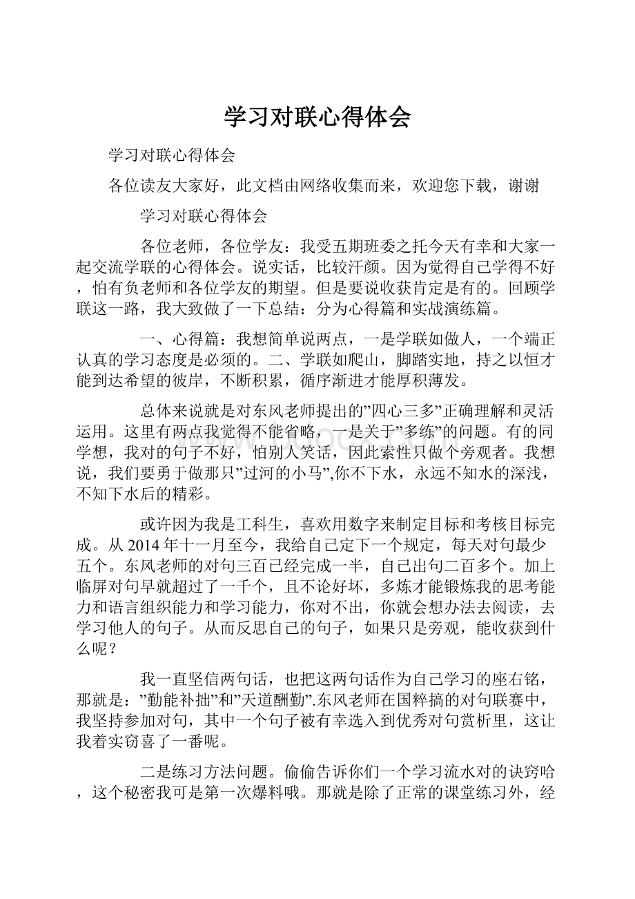 学习对联心得体会文档格式.docx_第1页