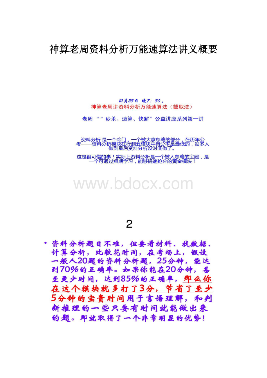 神算老周资料分析万能速算法讲义概要.docx