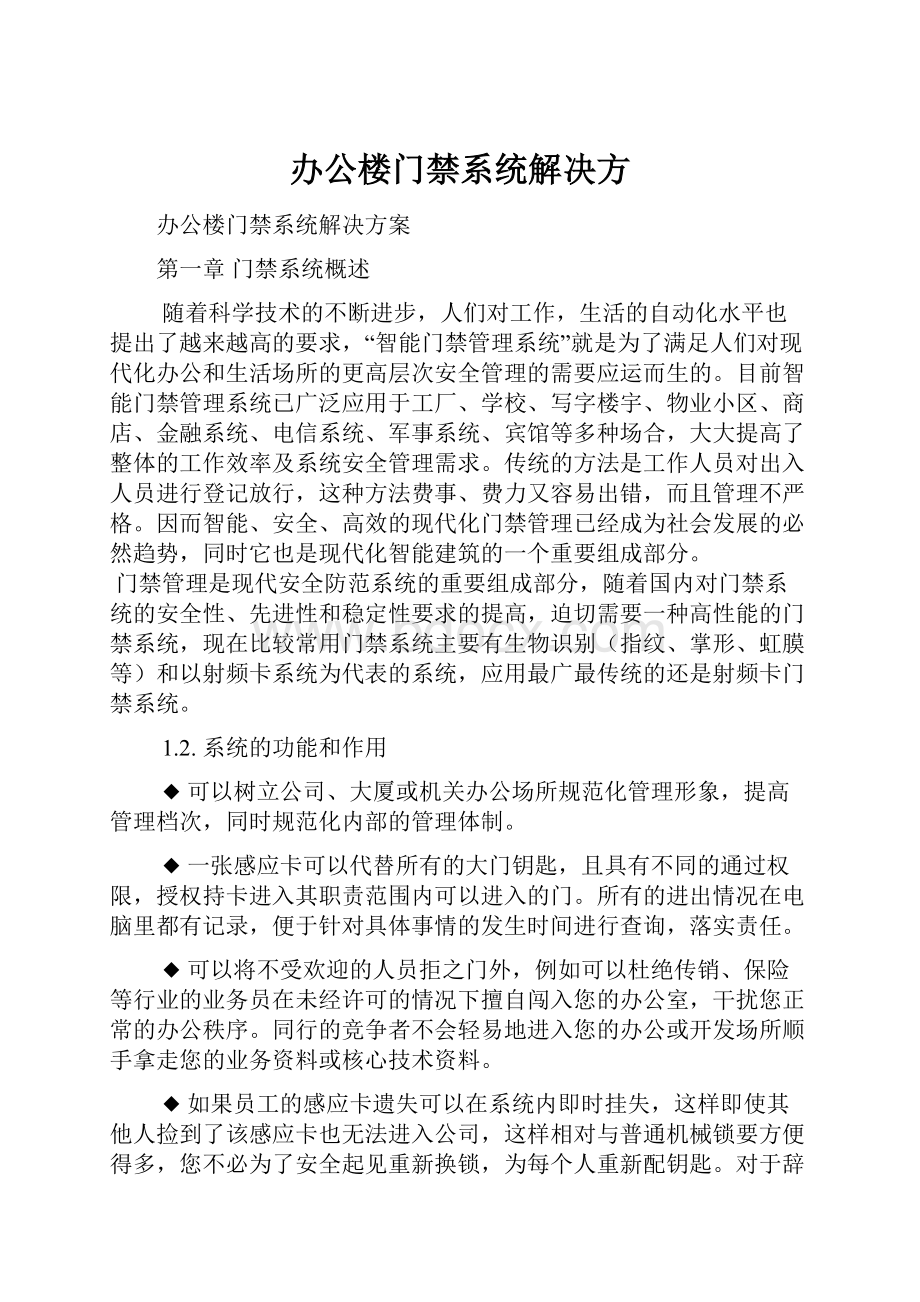 办公楼门禁系统解决方.docx