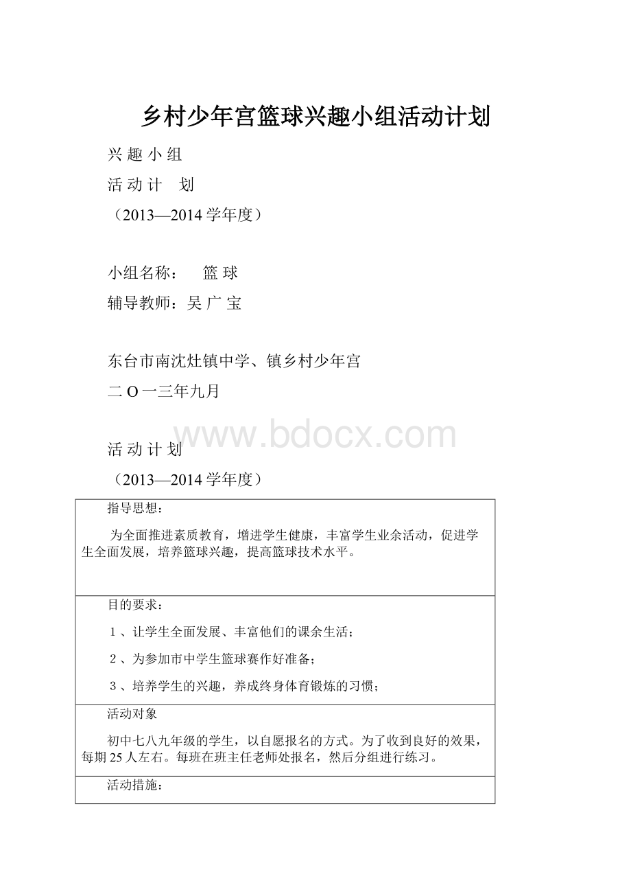 乡村少年宫篮球兴趣小组活动计划Word格式文档下载.docx_第1页