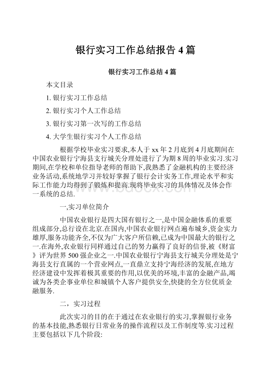 银行实习工作总结报告4篇.docx