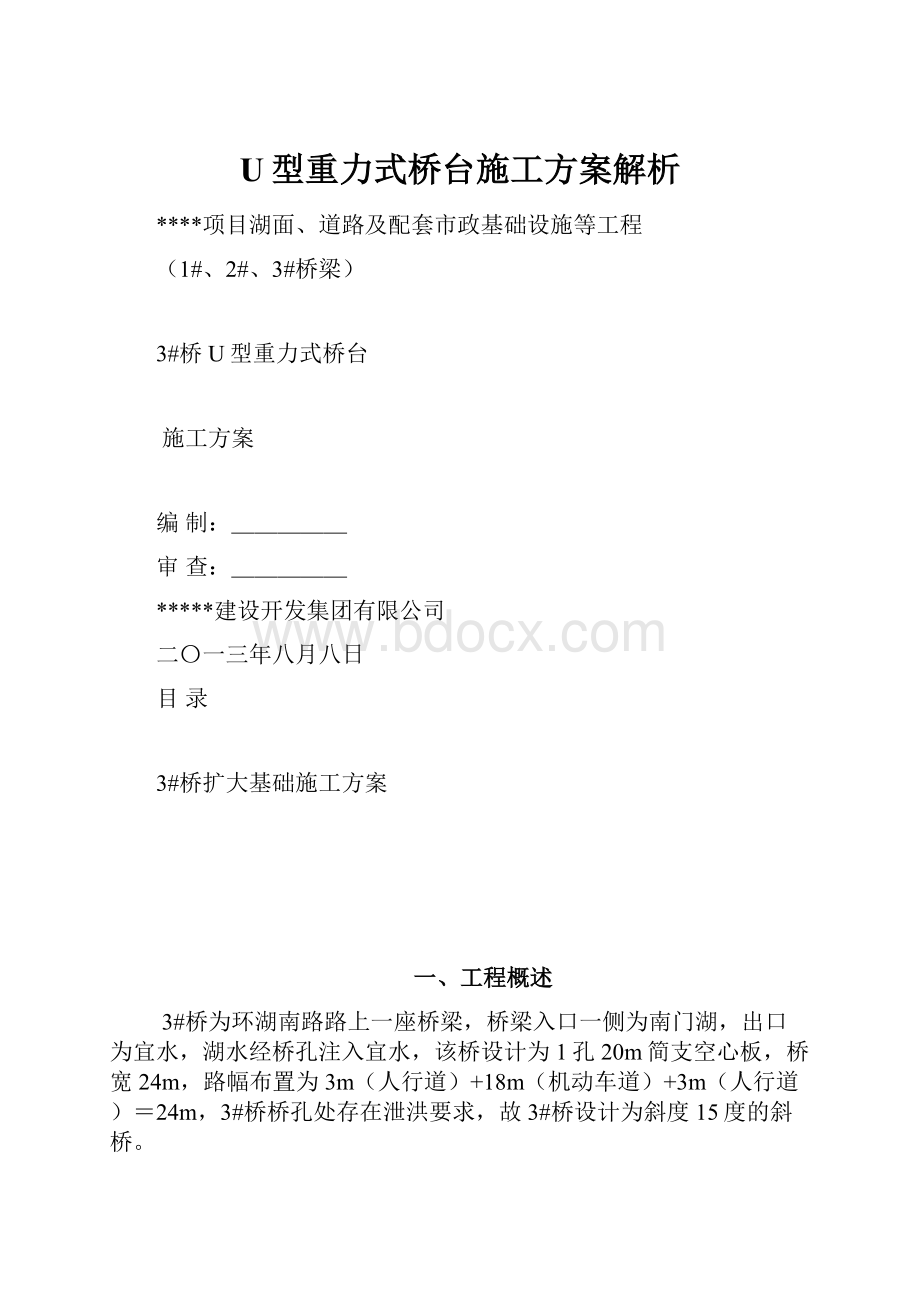 U型重力式桥台施工方案解析.docx_第1页