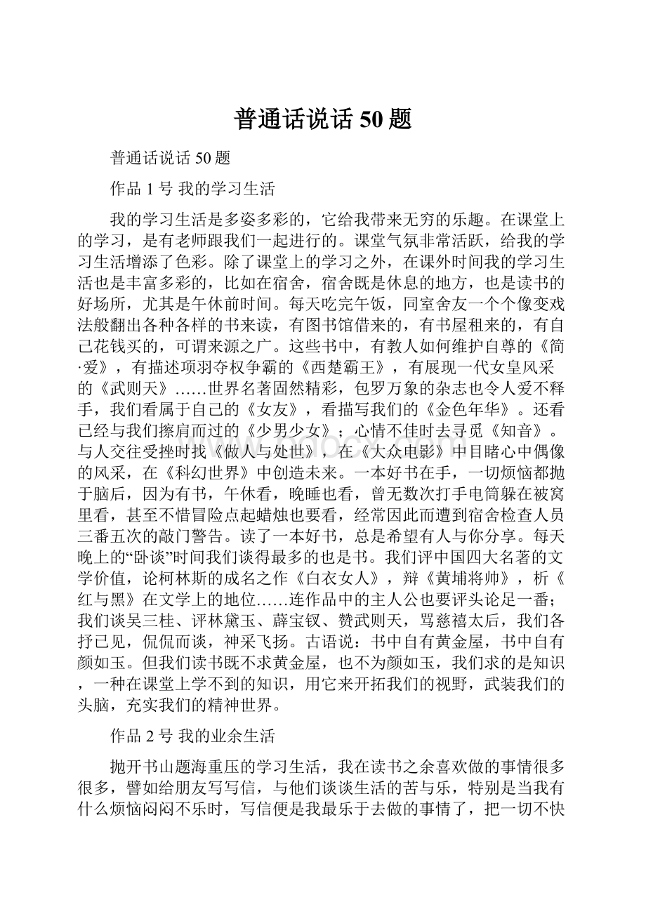 普通话说话50题Word文档下载推荐.docx