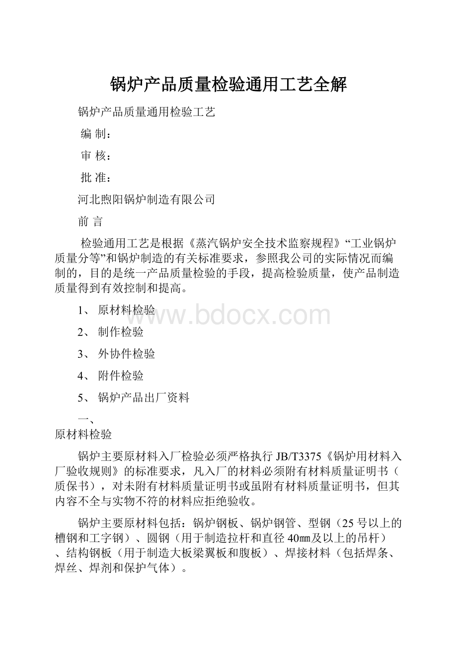 锅炉产品质量检验通用工艺全解.docx_第1页