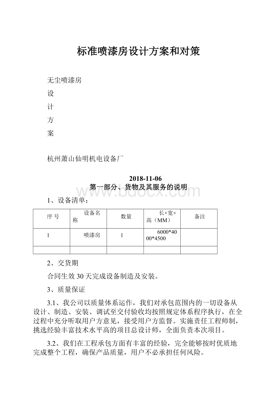 标准喷漆房设计方案和对策.docx