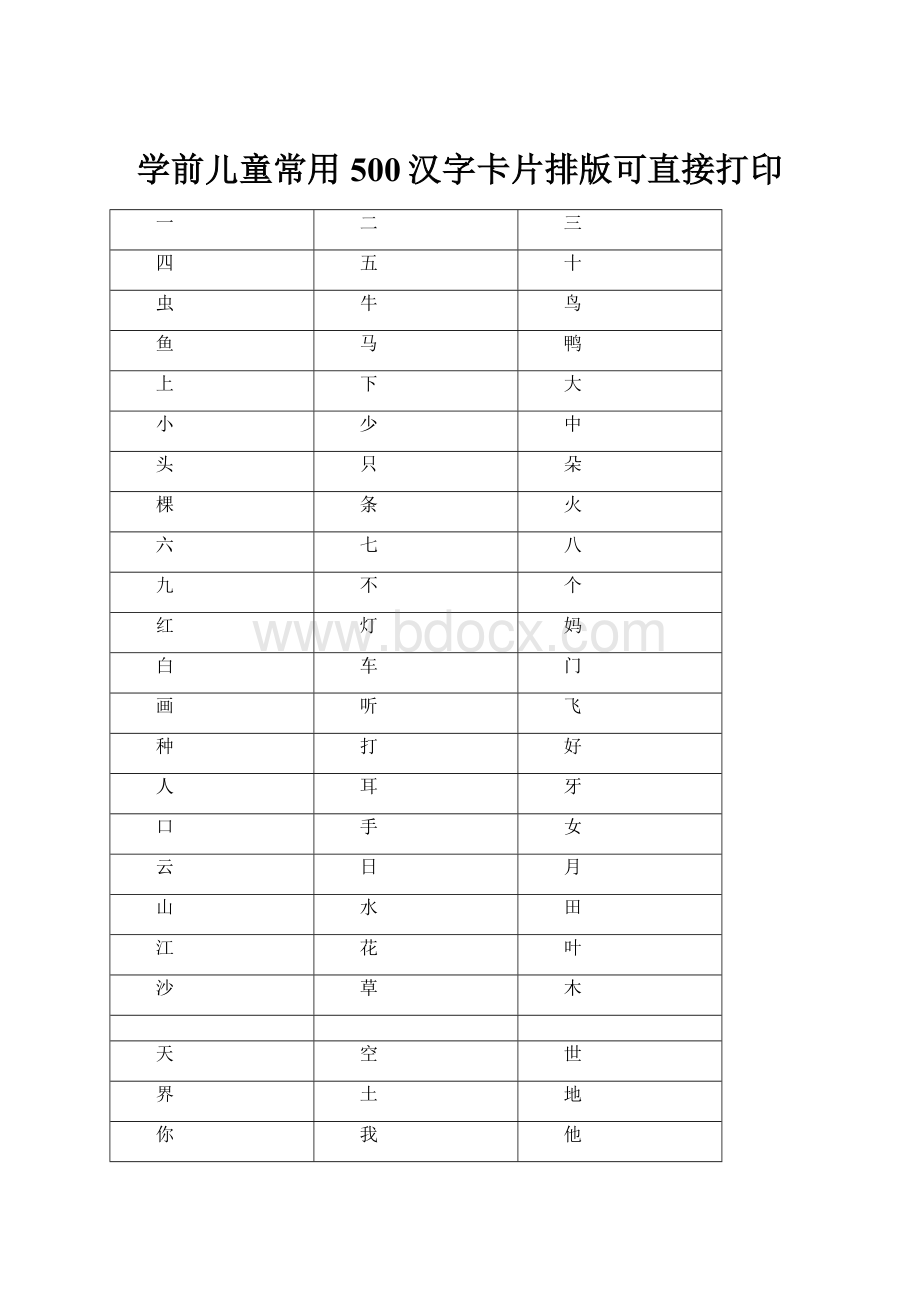 学前儿童常用500汉字卡片排版可直接打印.docx_第1页