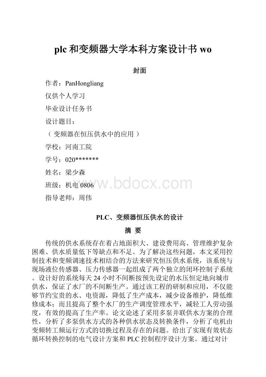 plc和变频器大学本科方案设计书woWord文档下载推荐.docx