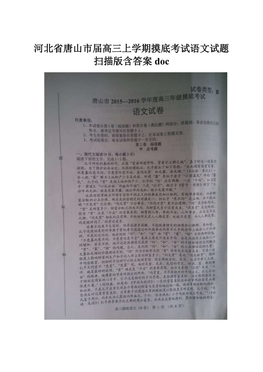 河北省唐山市届高三上学期摸底考试语文试题 扫描版含答案doc.docx