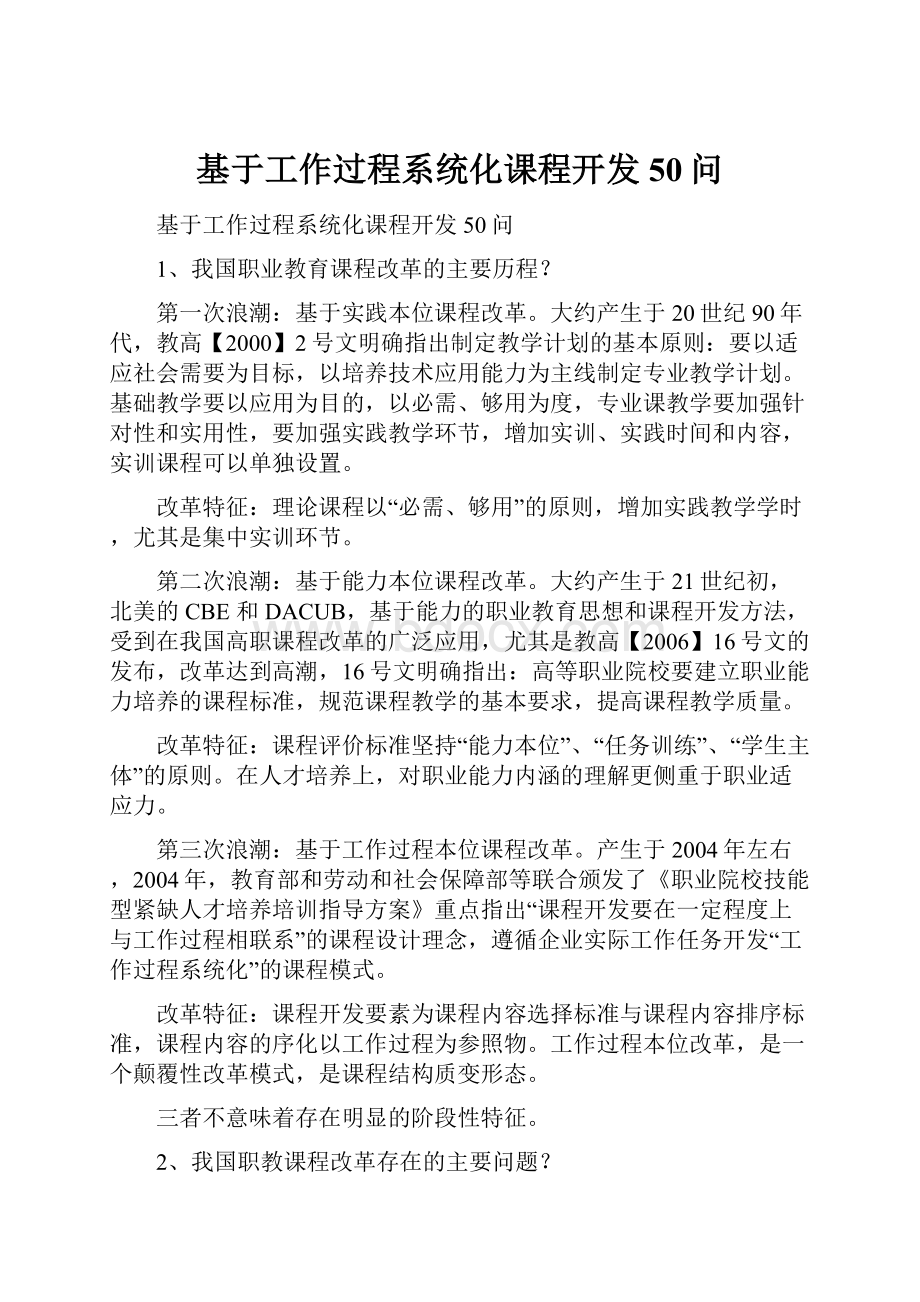 基于工作过程系统化课程开发50问.docx_第1页