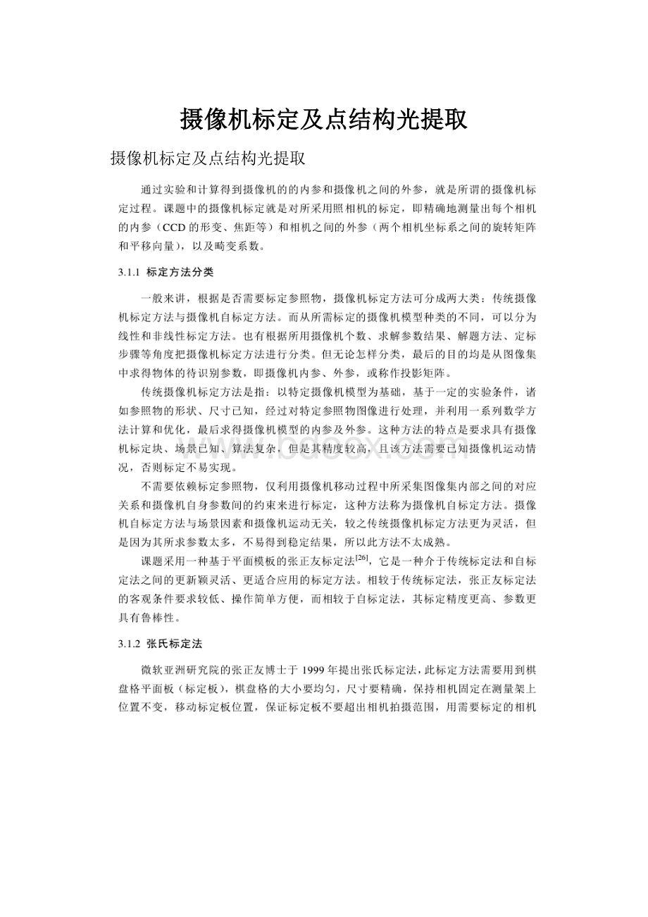 摄像机标定及点结构光提取.docx