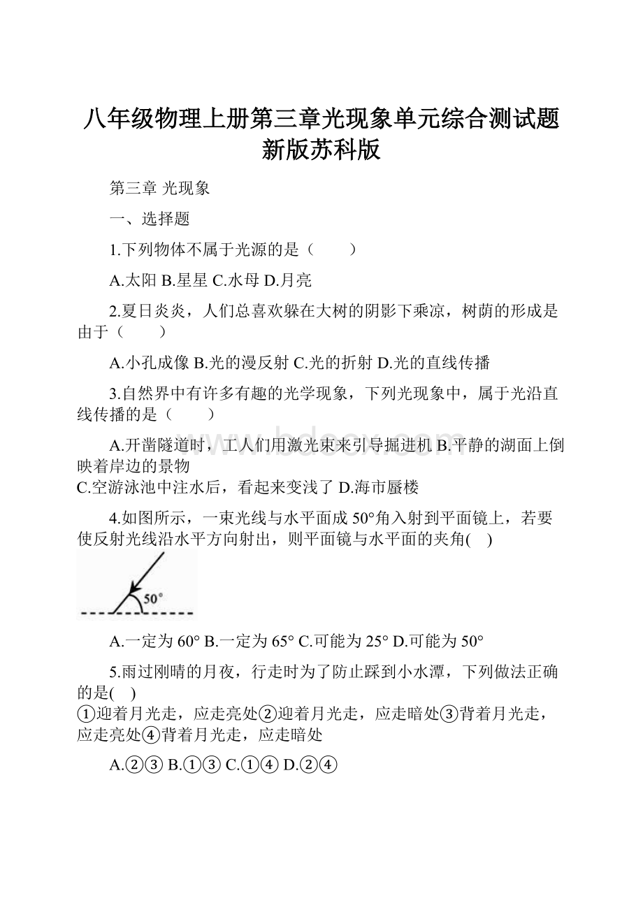 八年级物理上册第三章光现象单元综合测试题新版苏科版Word文档格式.docx