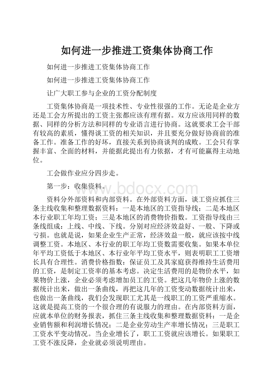 如何进一步推进工资集体协商工作.docx_第1页