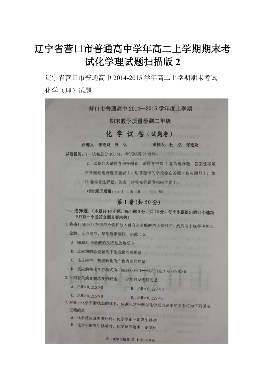 辽宁省营口市普通高中学年高二上学期期末考试化学理试题扫描版2文档格式.docx_第1页