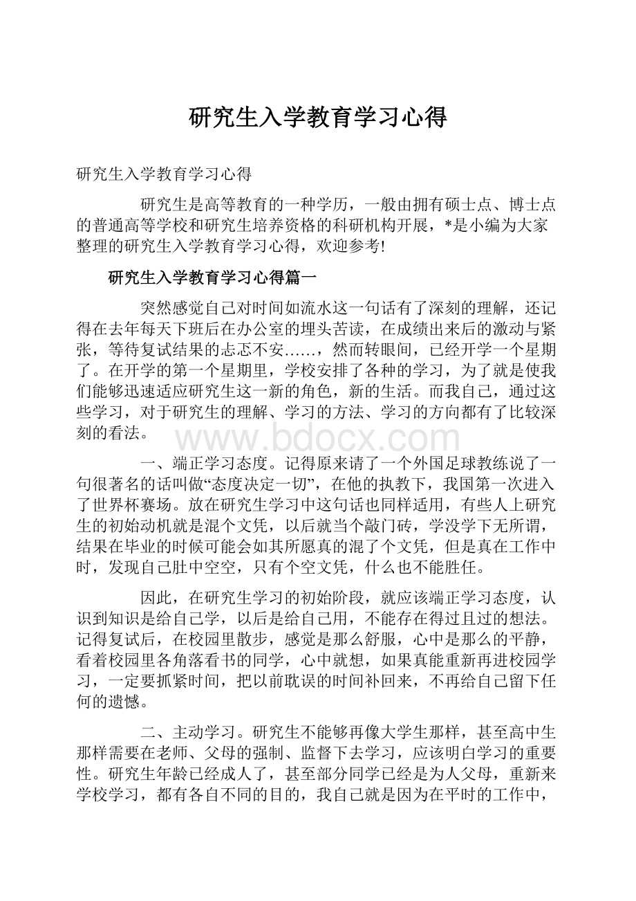 研究生入学教育学习心得Word格式文档下载.docx_第1页