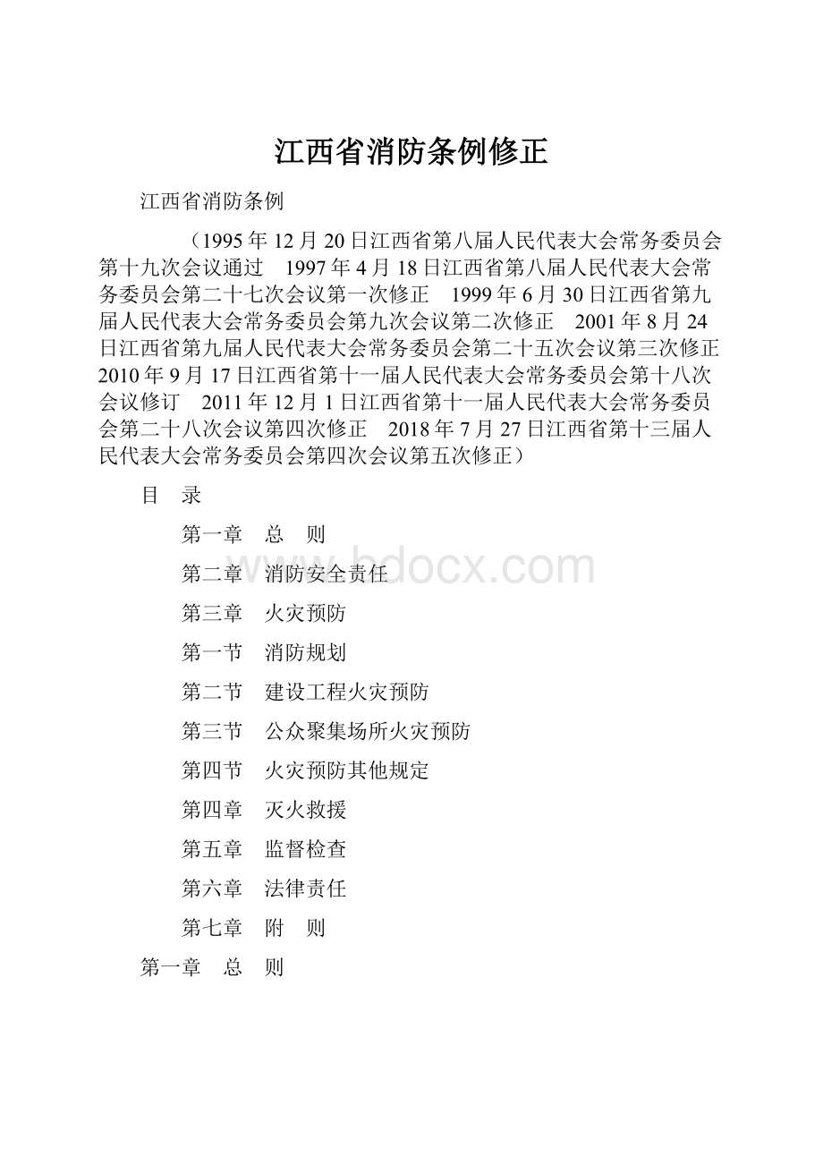 江西省消防条例修正.docx_第1页