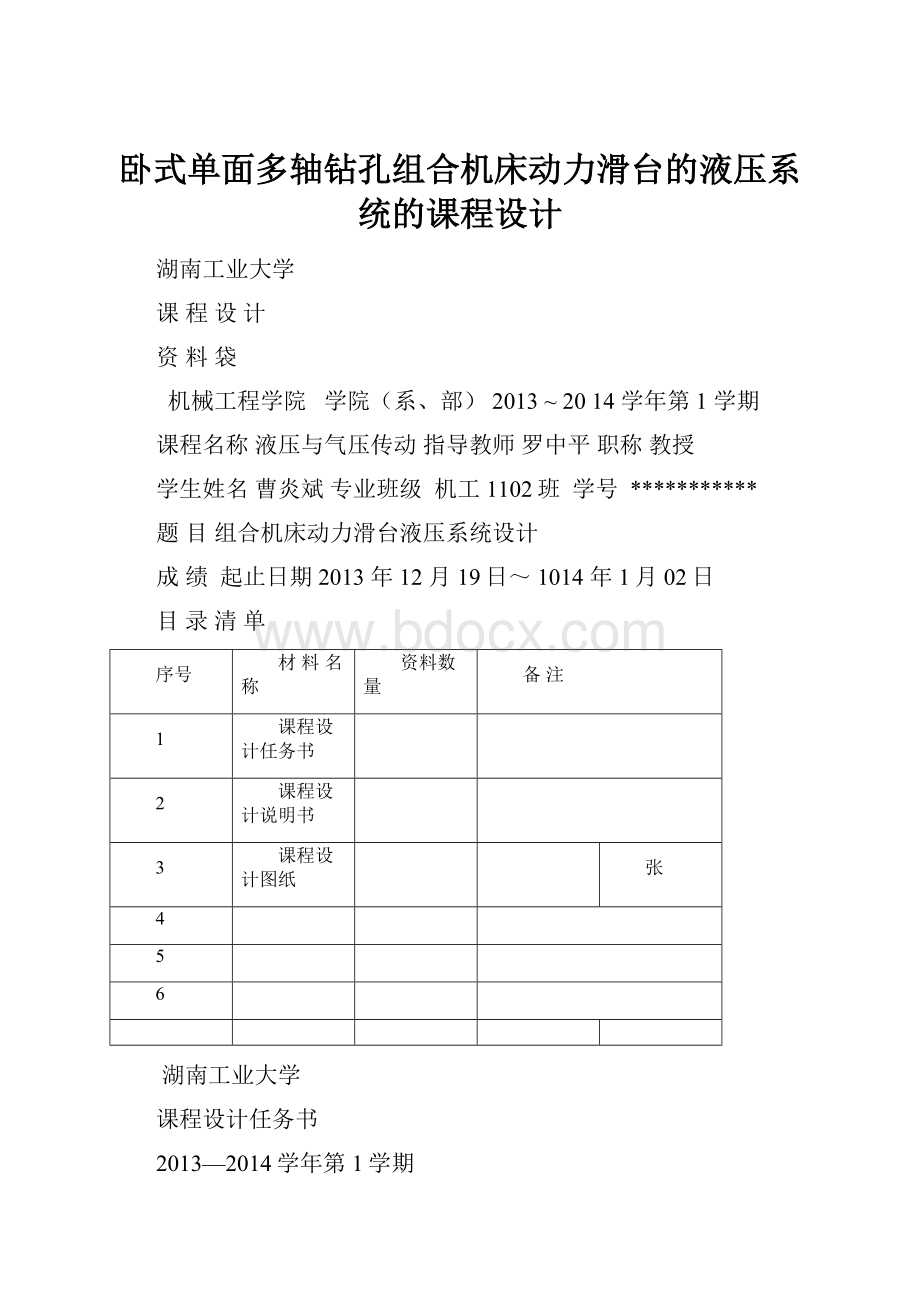 卧式单面多轴钻孔组合机床动力滑台的液压系统的课程设计.docx_第1页