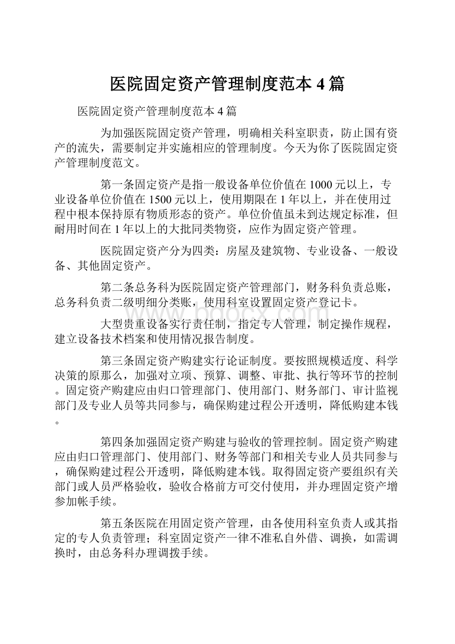 医院固定资产管理制度范本4篇文档格式.docx_第1页