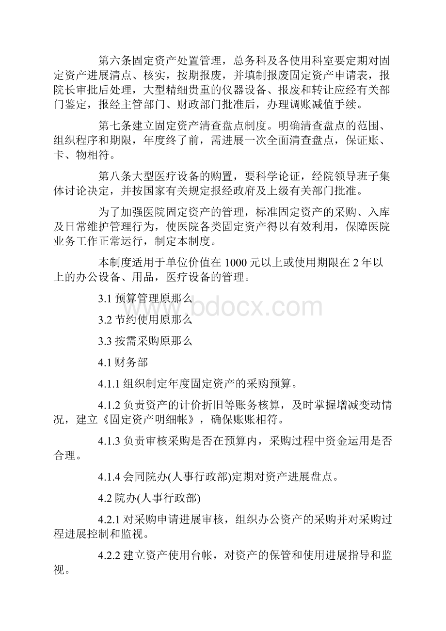 医院固定资产管理制度范本4篇文档格式.docx_第2页