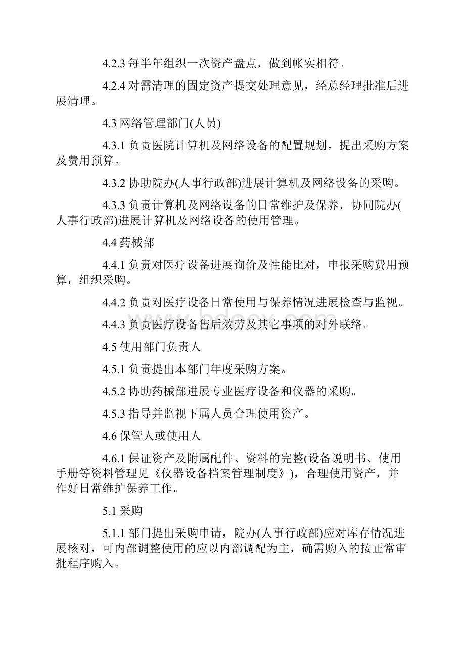 医院固定资产管理制度范本4篇文档格式.docx_第3页