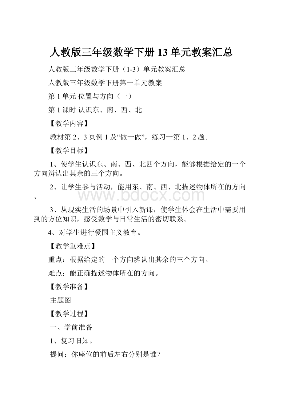 人教版三年级数学下册13单元教案汇总Word文档格式.docx