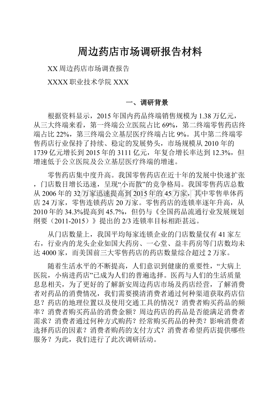 周边药店市场调研报告材料.docx_第1页