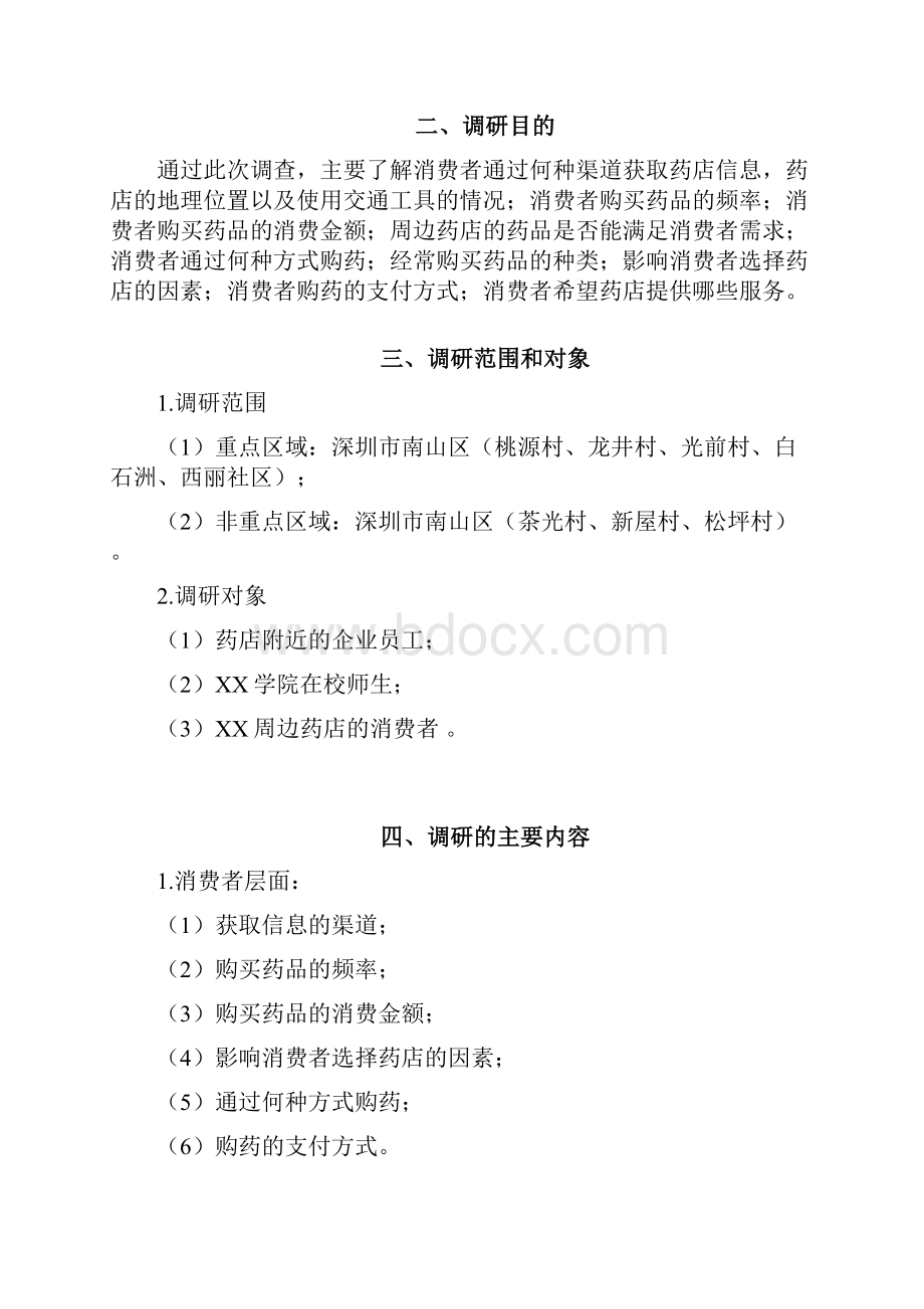 周边药店市场调研报告材料.docx_第2页