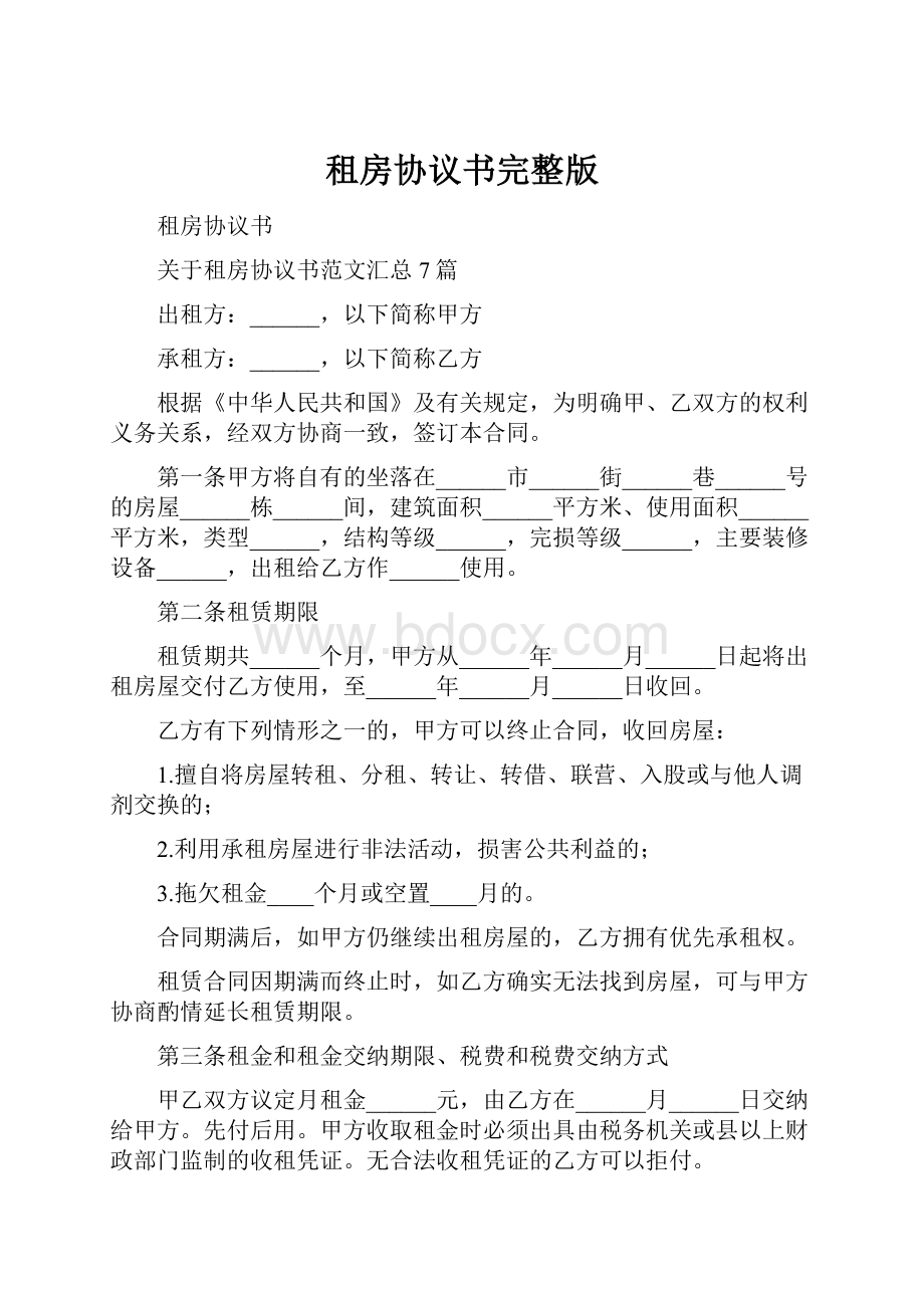 租房协议书完整版Word格式文档下载.docx_第1页