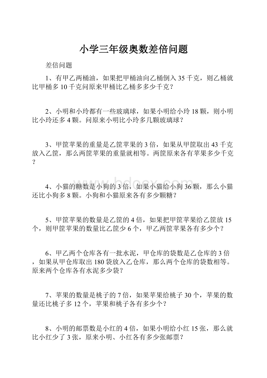 小学三年级奥数差倍问题Word格式文档下载.docx