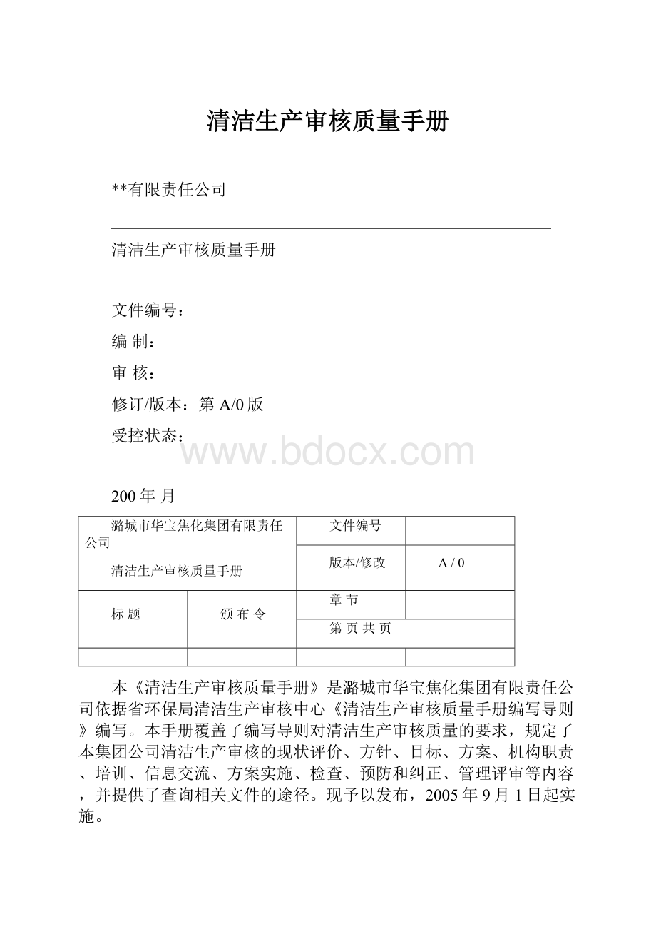 清洁生产审核质量手册.docx_第1页