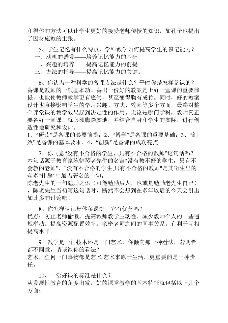 很全的教师面试技巧要点问题+参考答案+注意事项+衣着.docx_第2页