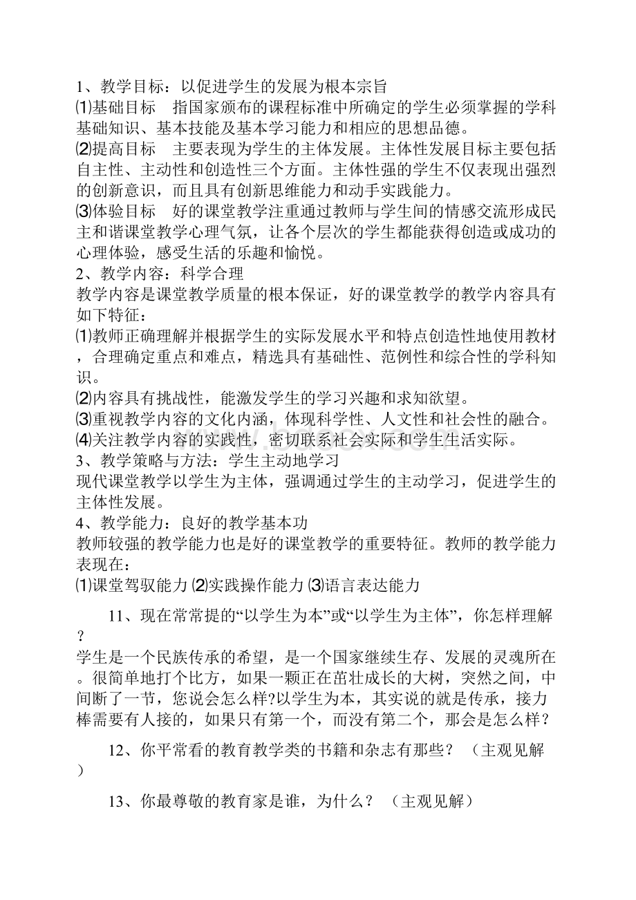 很全的教师面试技巧要点问题+参考答案+注意事项+衣着.docx_第3页