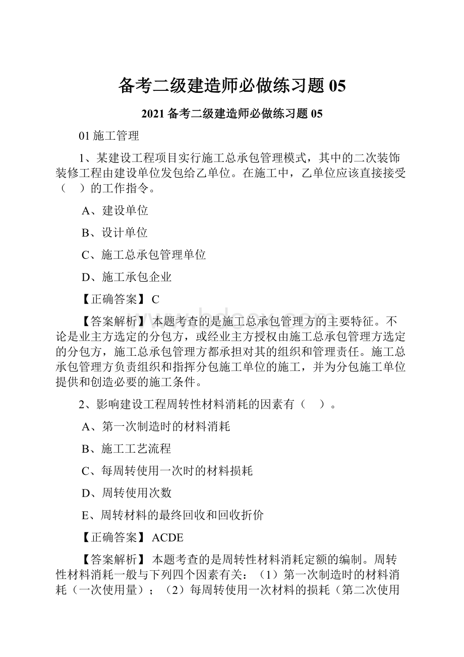 备考二级建造师必做练习题05.docx_第1页