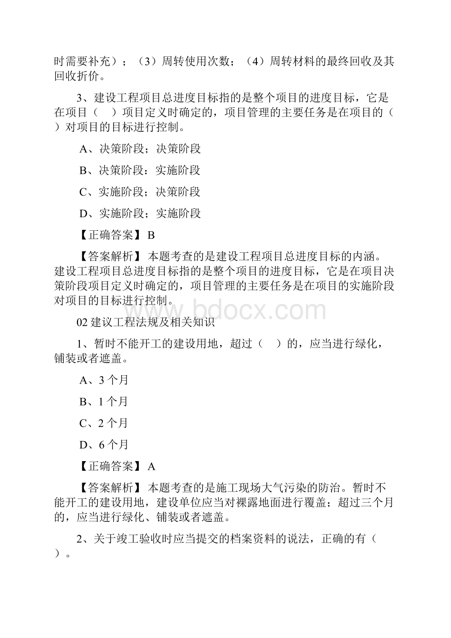 备考二级建造师必做练习题05.docx_第2页