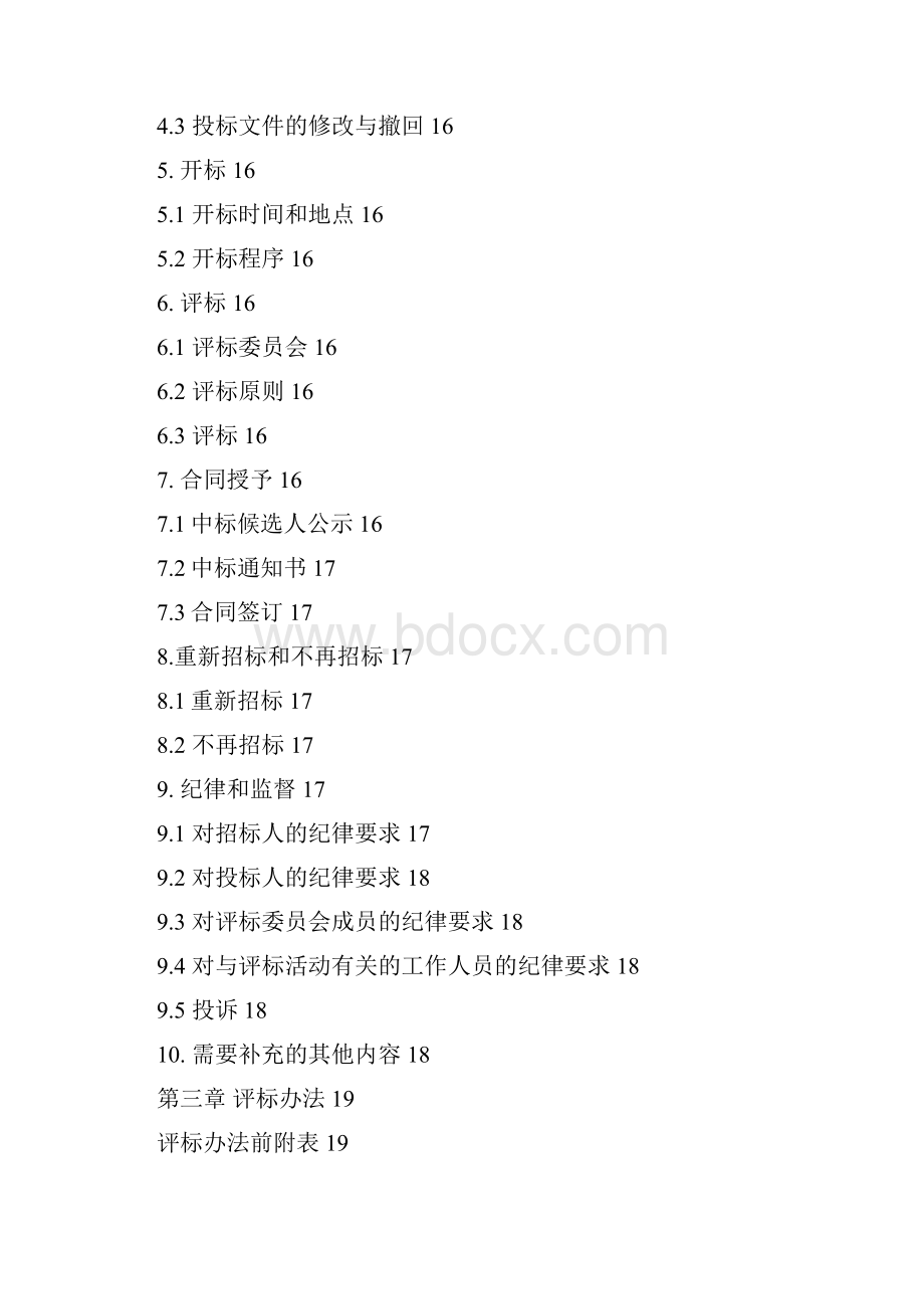 外沙路青年路九条路大修工程监理招标文件模板.docx_第3页