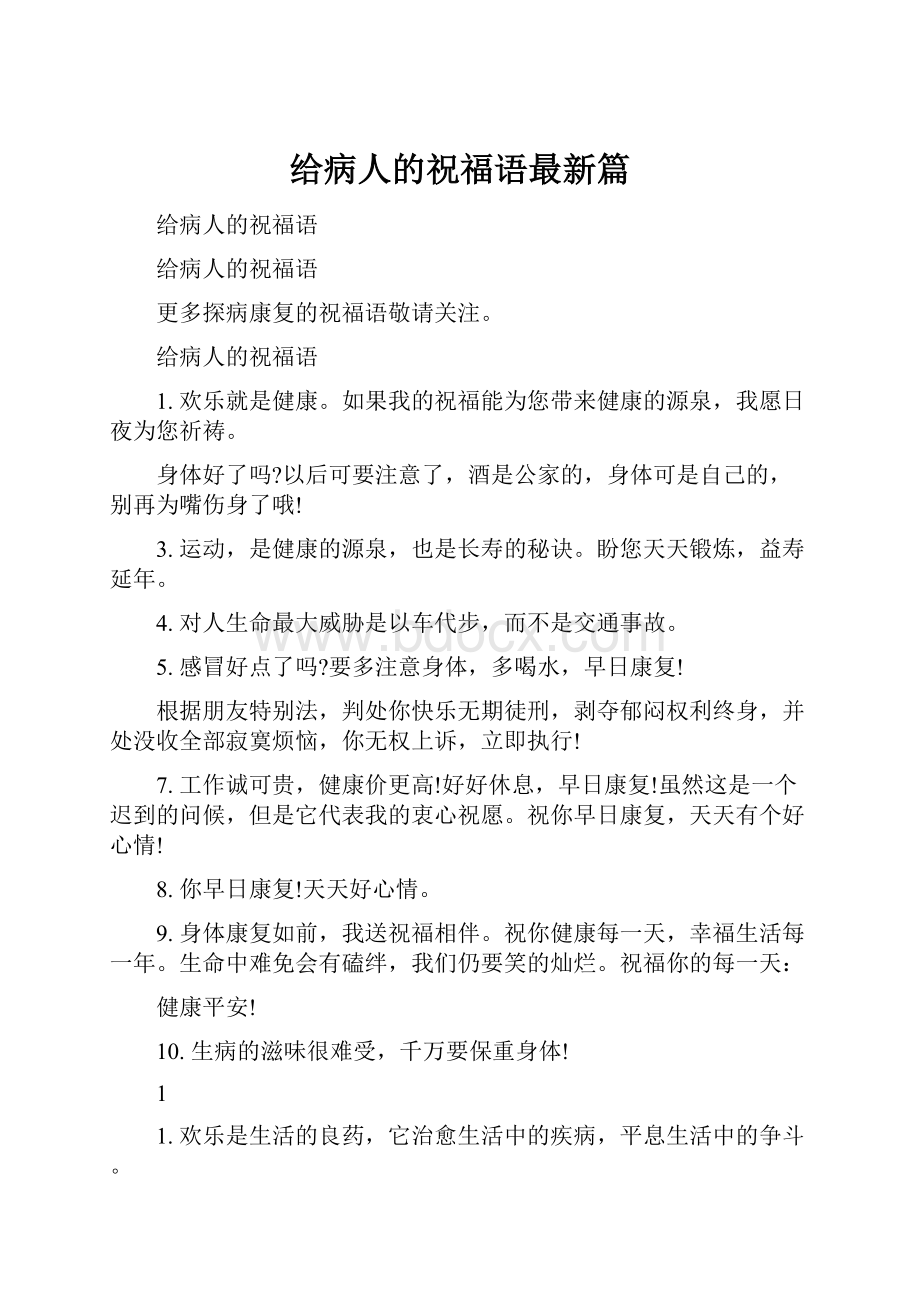 给病人的祝福语最新篇.docx