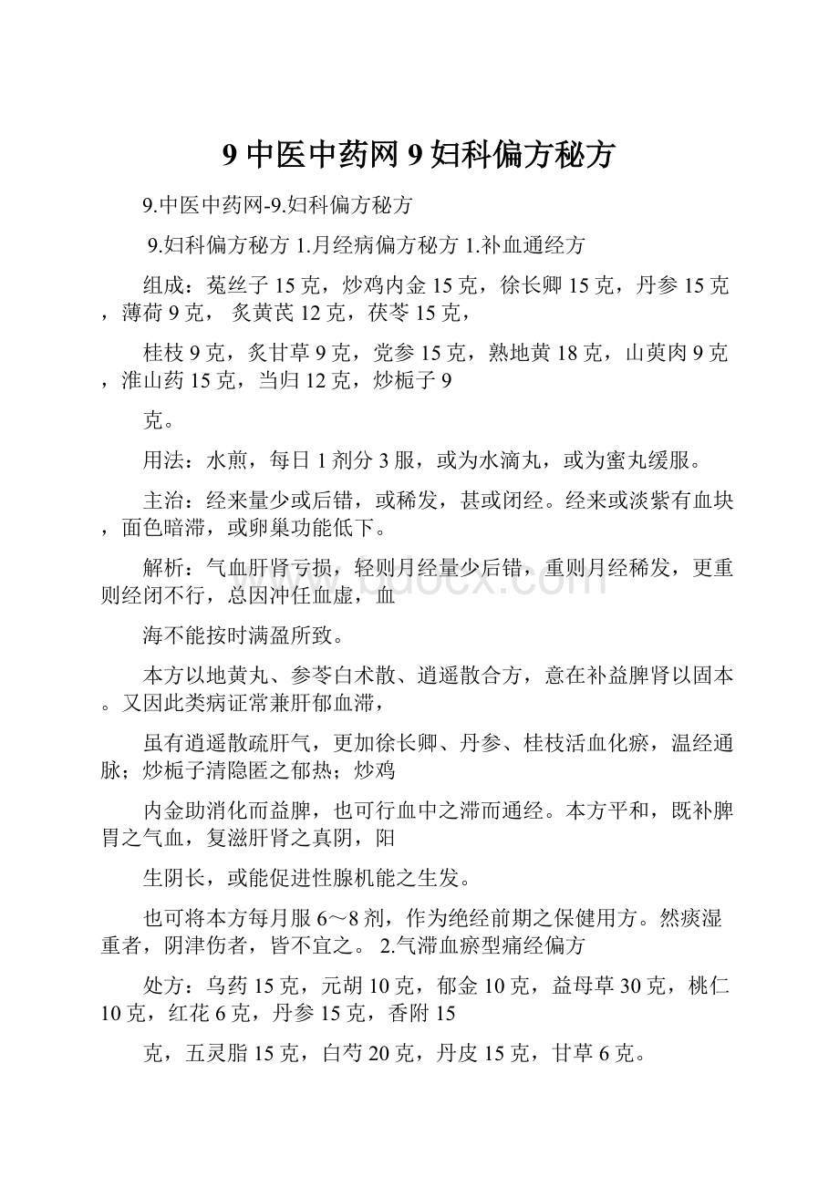 9中医中药网9妇科偏方秘方文档格式.docx_第1页