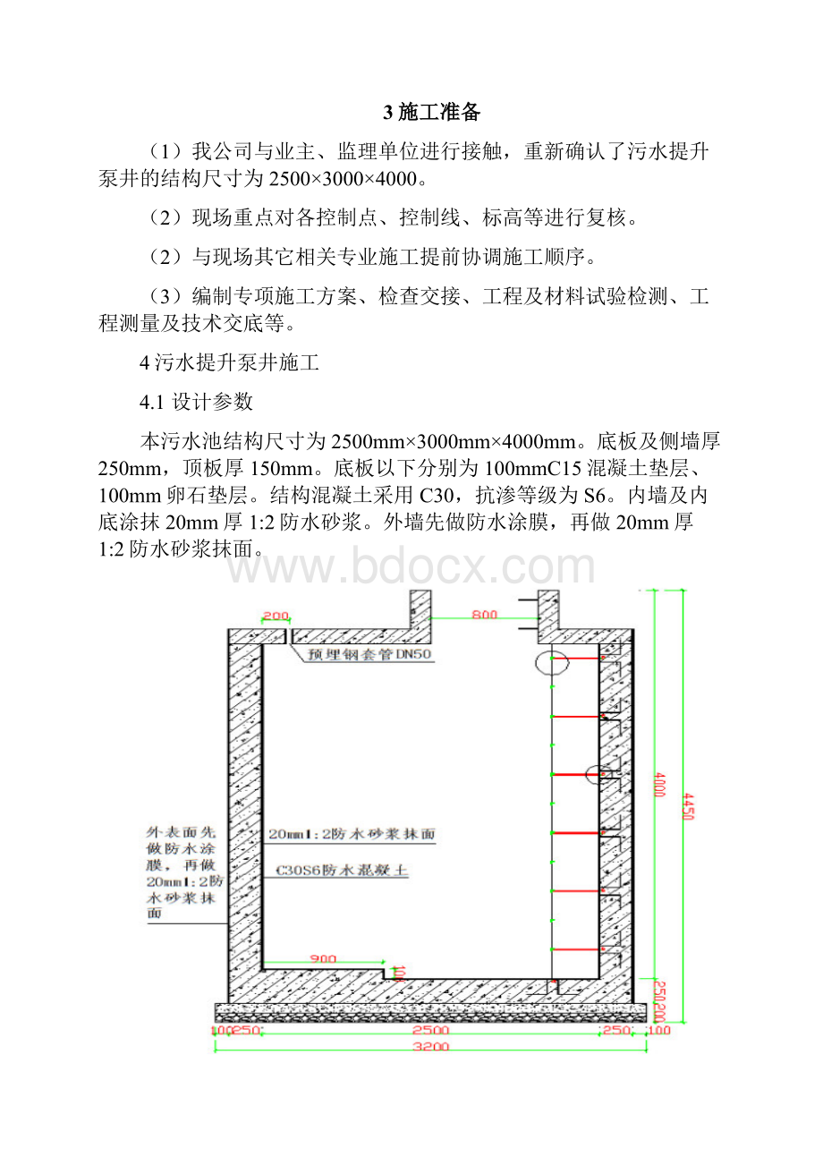 污水提升泵井施工方案.docx_第3页