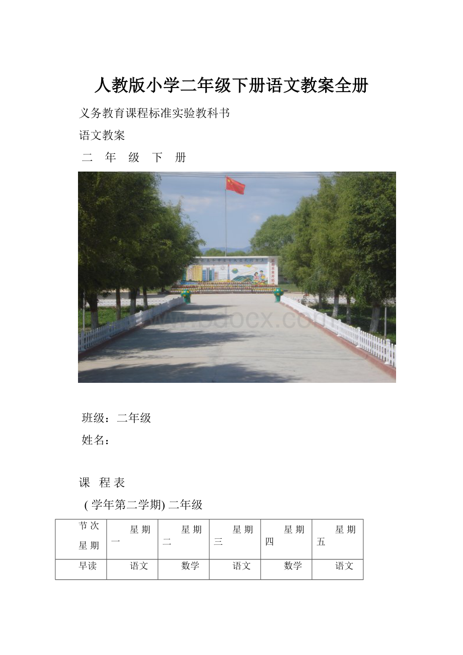 人教版小学二年级下册语文教案全册Word格式.docx_第1页