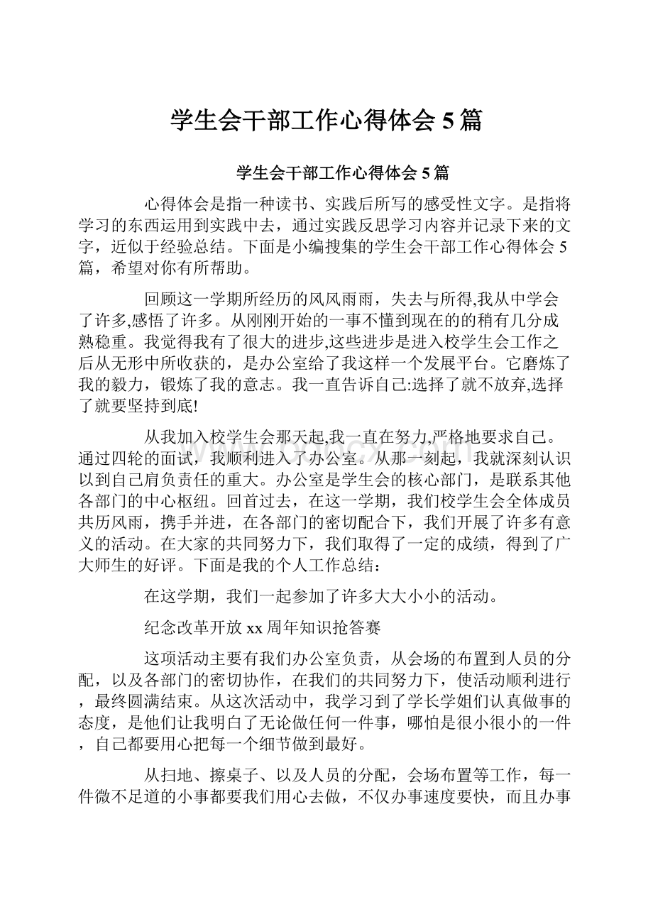 学生会干部工作心得体会5篇Word文档格式.docx