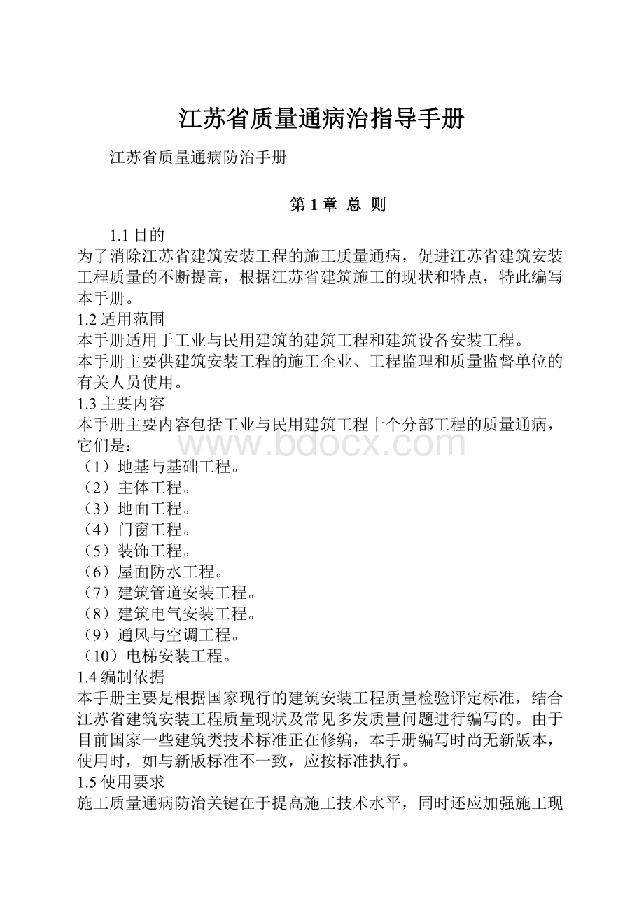 江苏省质量通病治指导手册.docx_第1页